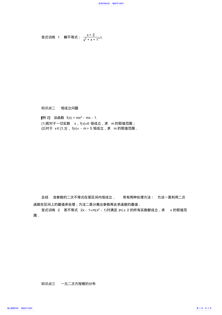 2022年一元二次不等式及其解法学案 2.pdf_第2页