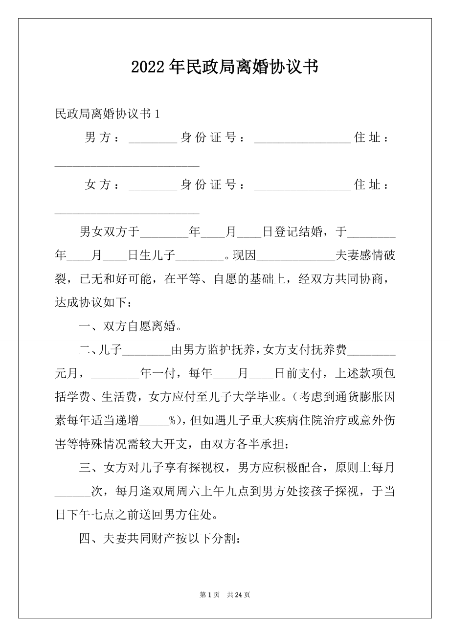 2022年民政局离婚协议书优质.docx_第1页