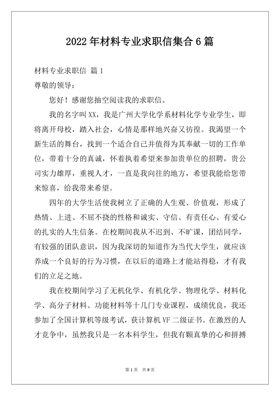 2022年材料专业求职信集合6篇.docx_第1页