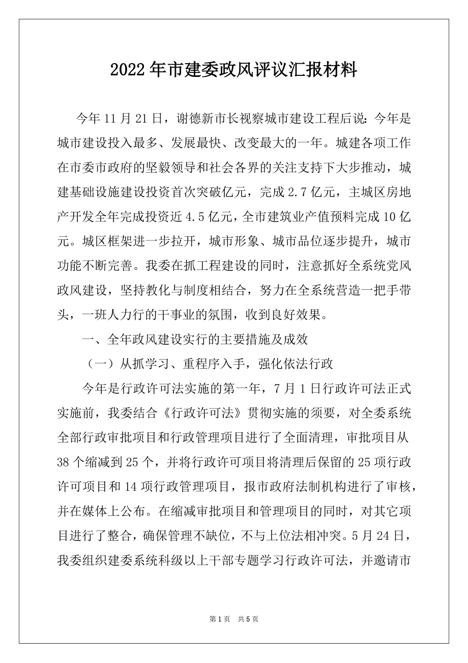 2022年市建委政风评议汇报材料.docx_第1页