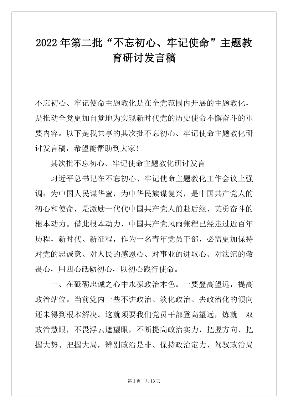 2022年第二批“不忘初心、牢记使命”主题教育研讨发言稿.docx_第1页