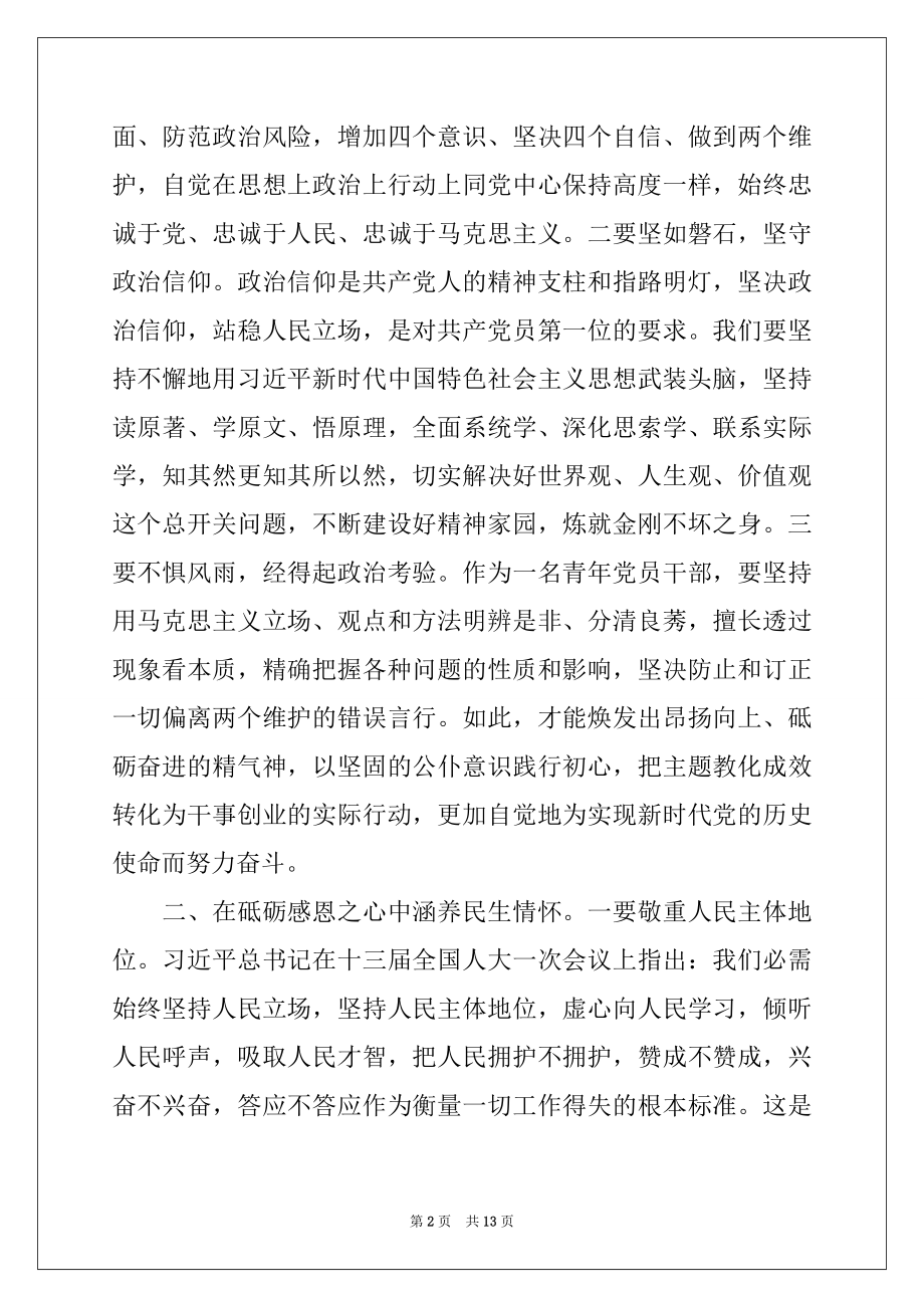 2022年第二批“不忘初心、牢记使命”主题教育研讨发言稿.docx_第2页