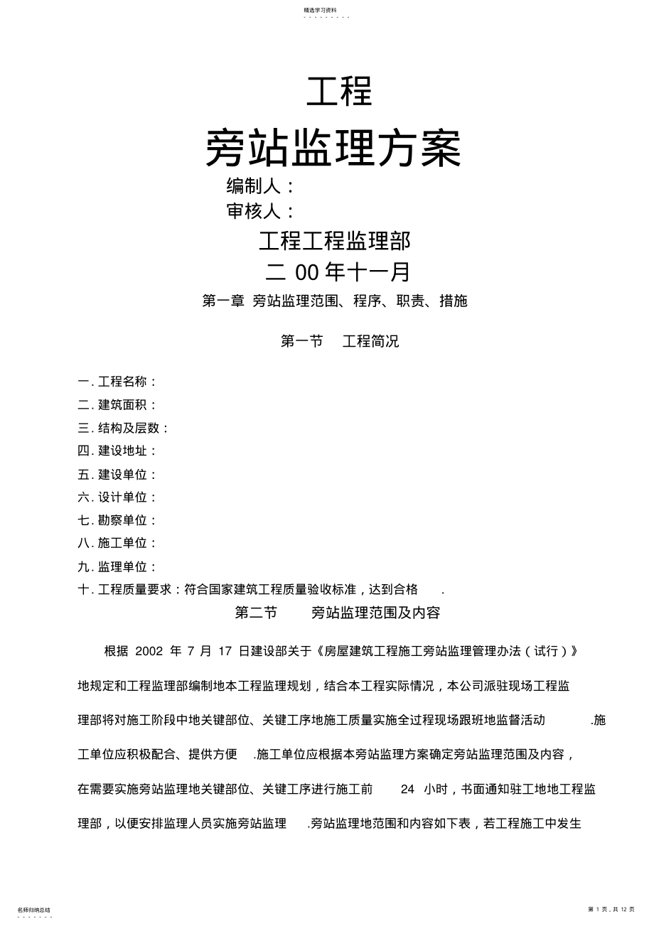 2022年某工程旁站监理方案gg .pdf_第1页