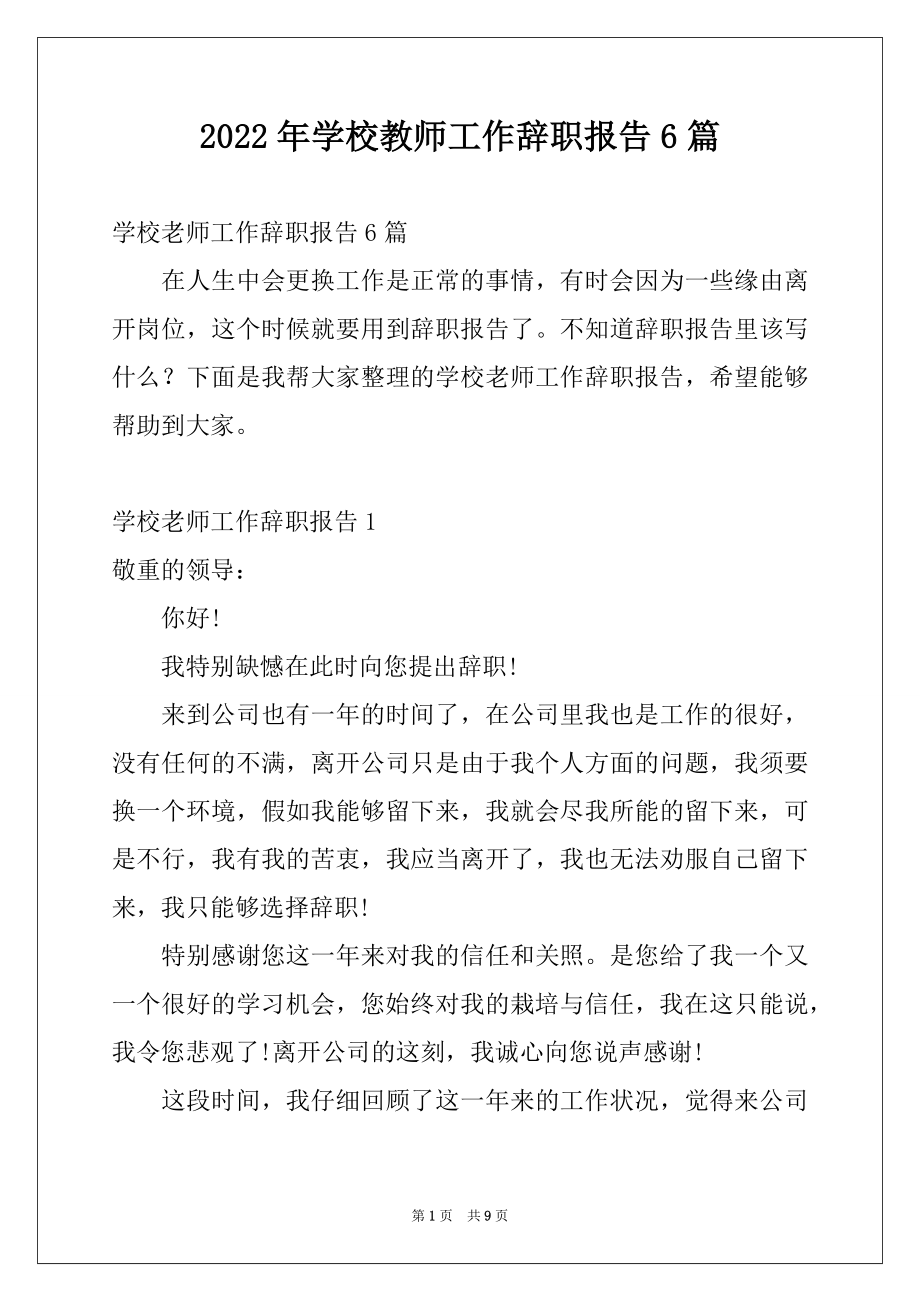 2022年学校教师工作辞职报告6篇.docx_第1页