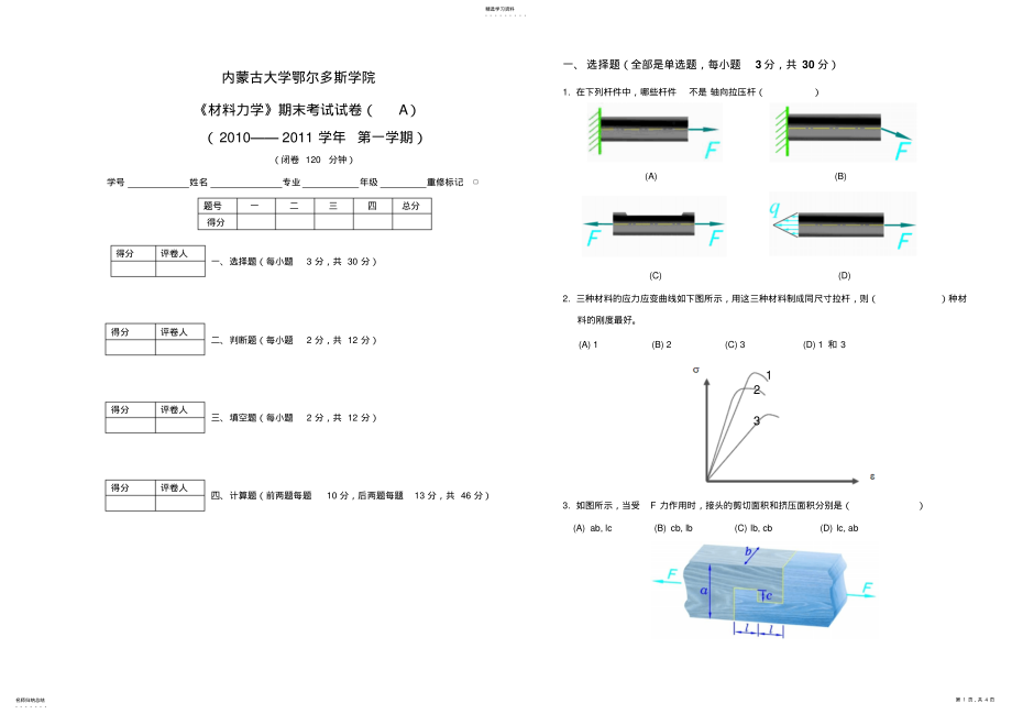 2022年材料力学期末考试-A卷 .pdf_第1页