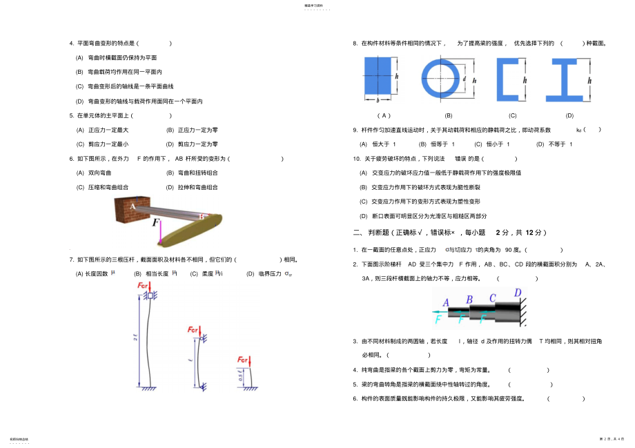 2022年材料力学期末考试-A卷 .pdf_第2页