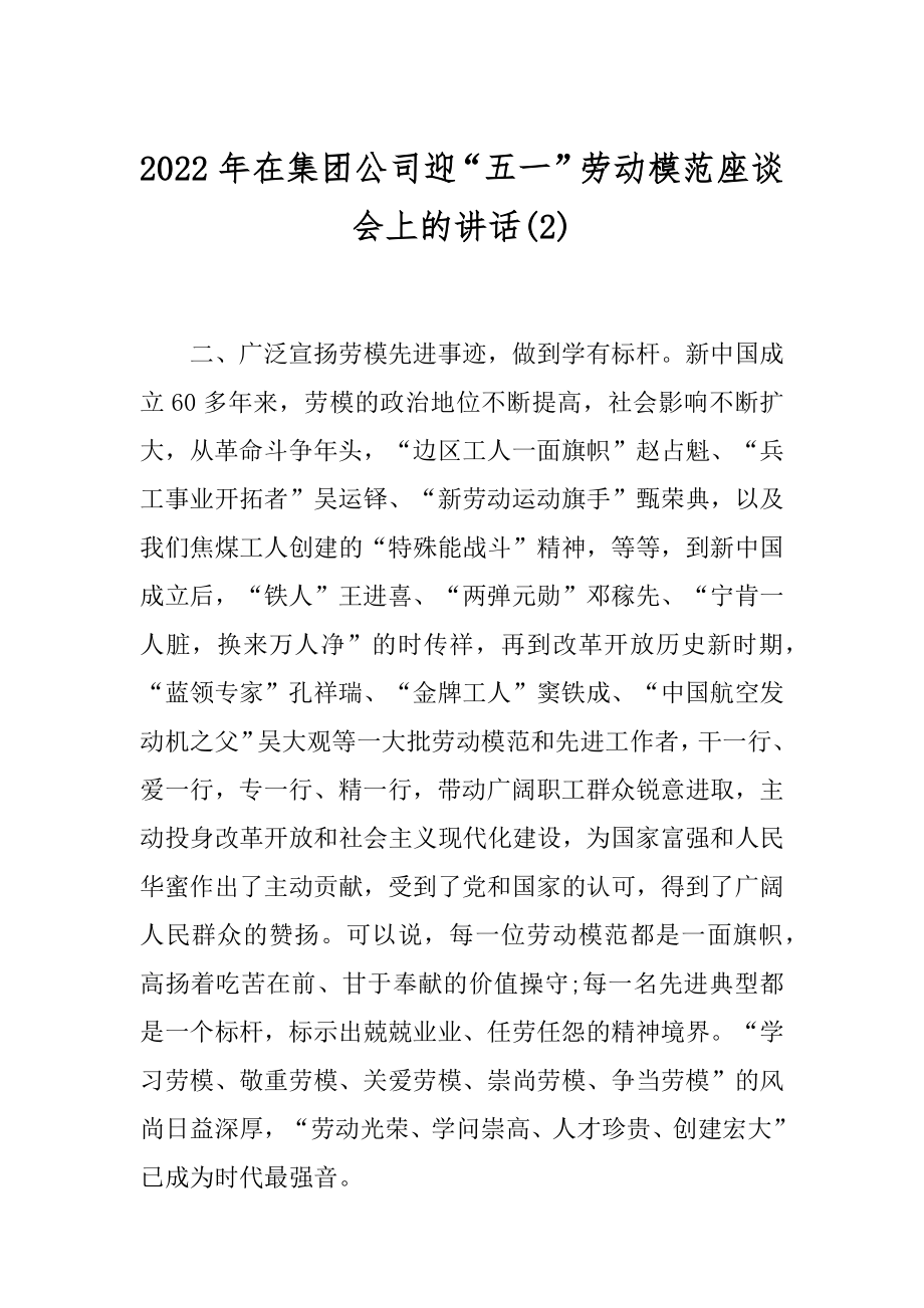 2022年在集团公司迎“五一”劳动模范座谈会上的讲话(2).docx_第1页