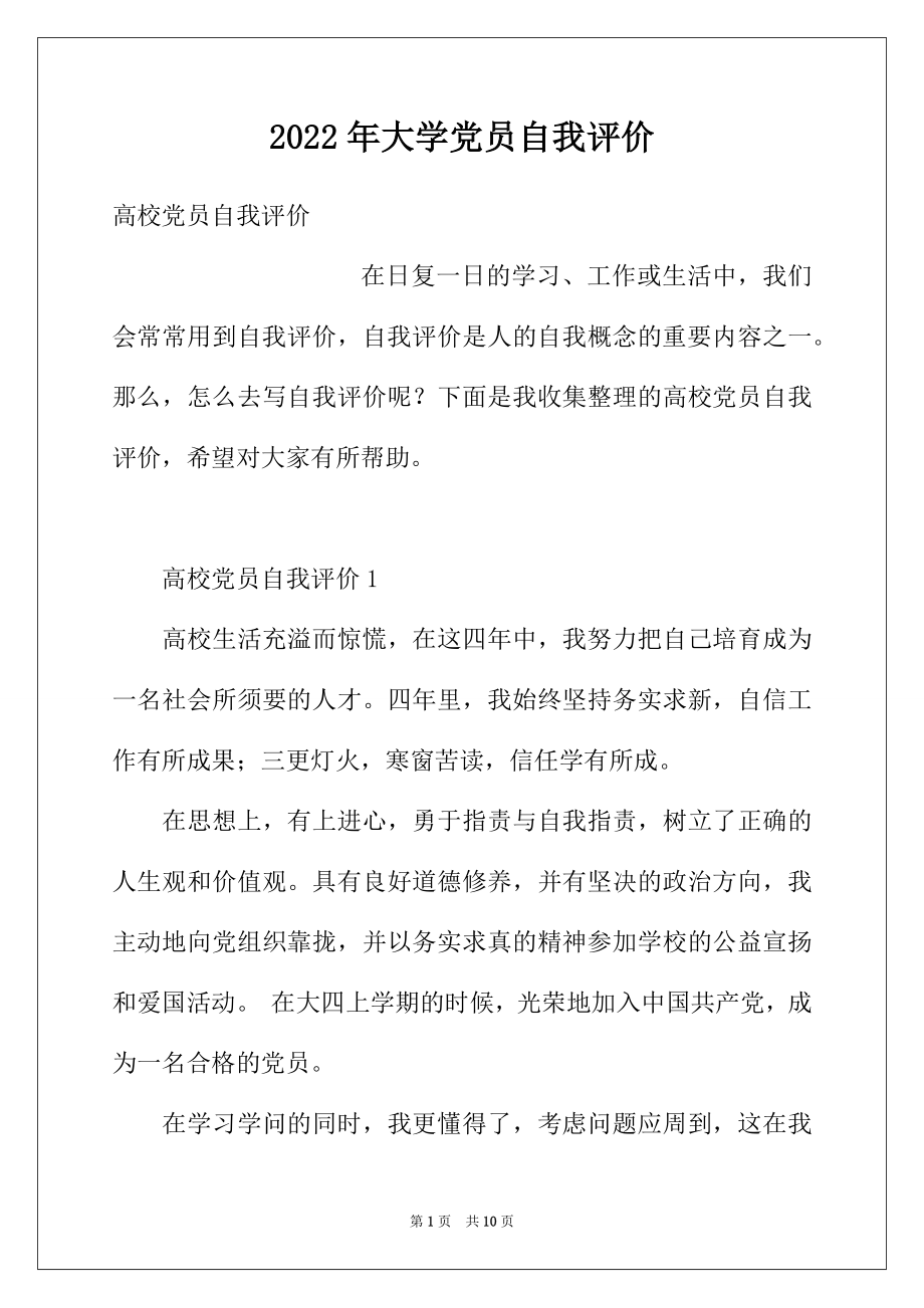 2022年大学党员自我评价.docx_第1页