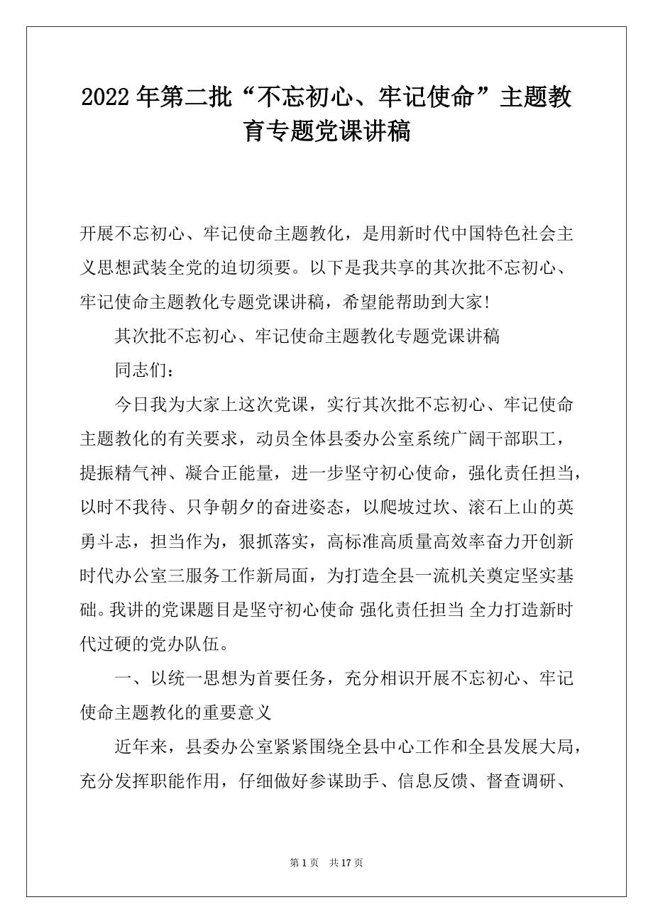 2022年第二批“不忘初心、牢记使命”主题教育专题党课讲稿.docx_第1页