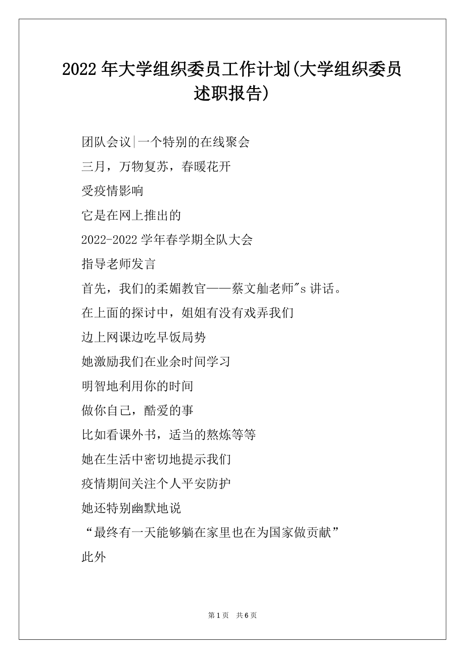 2022年大学组织委员工作计划(大学组织委员述职报告).docx_第1页