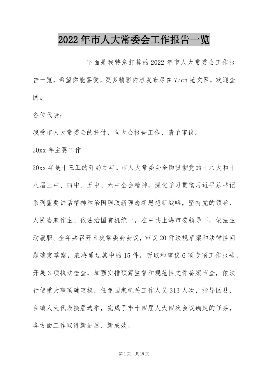 2022年市人大常委会工作报告一览.docx_第1页