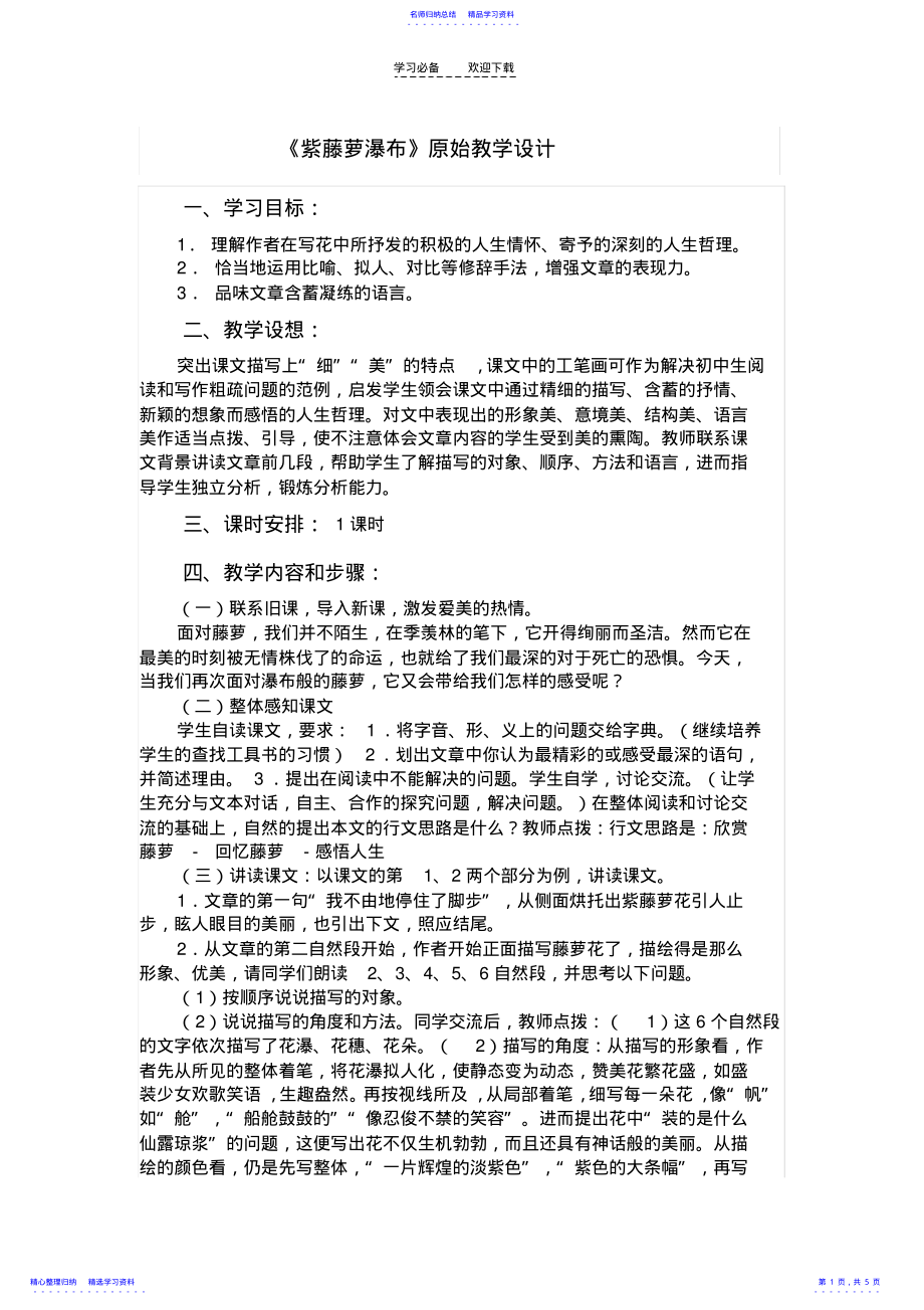 2022年《紫藤萝瀑布》改进教学设计 .pdf_第1页