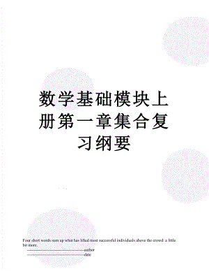 数学基础模块上册第一章集合复习纲要.doc