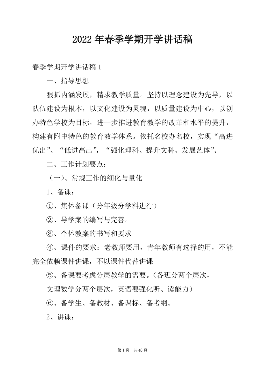 2022年春季学期开学讲话稿例文.docx_第1页