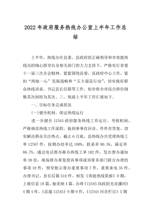 2022年政府服务热线办公室上半年工作总结.docx