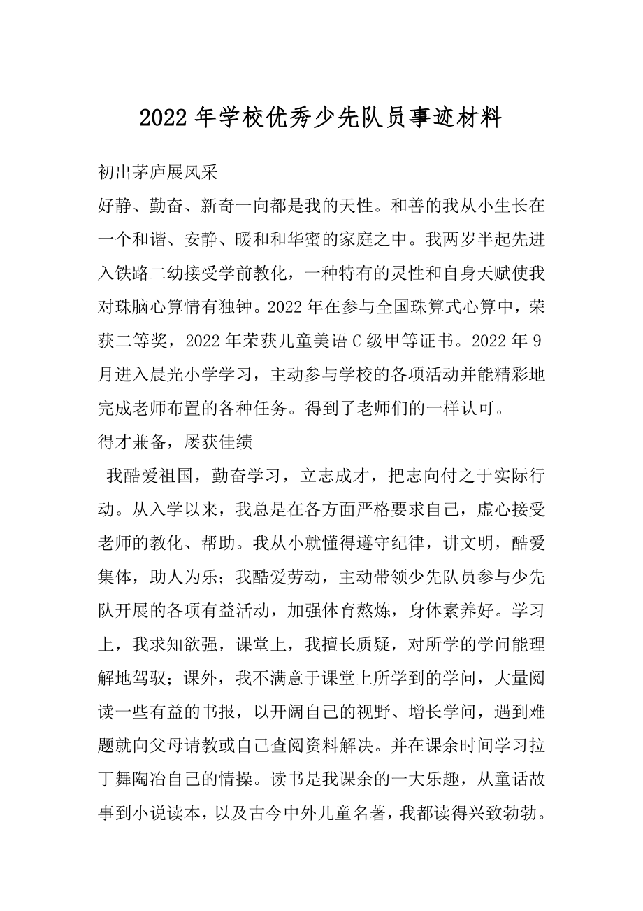 2022年学校优秀少先队员事迹材料.docx_第1页