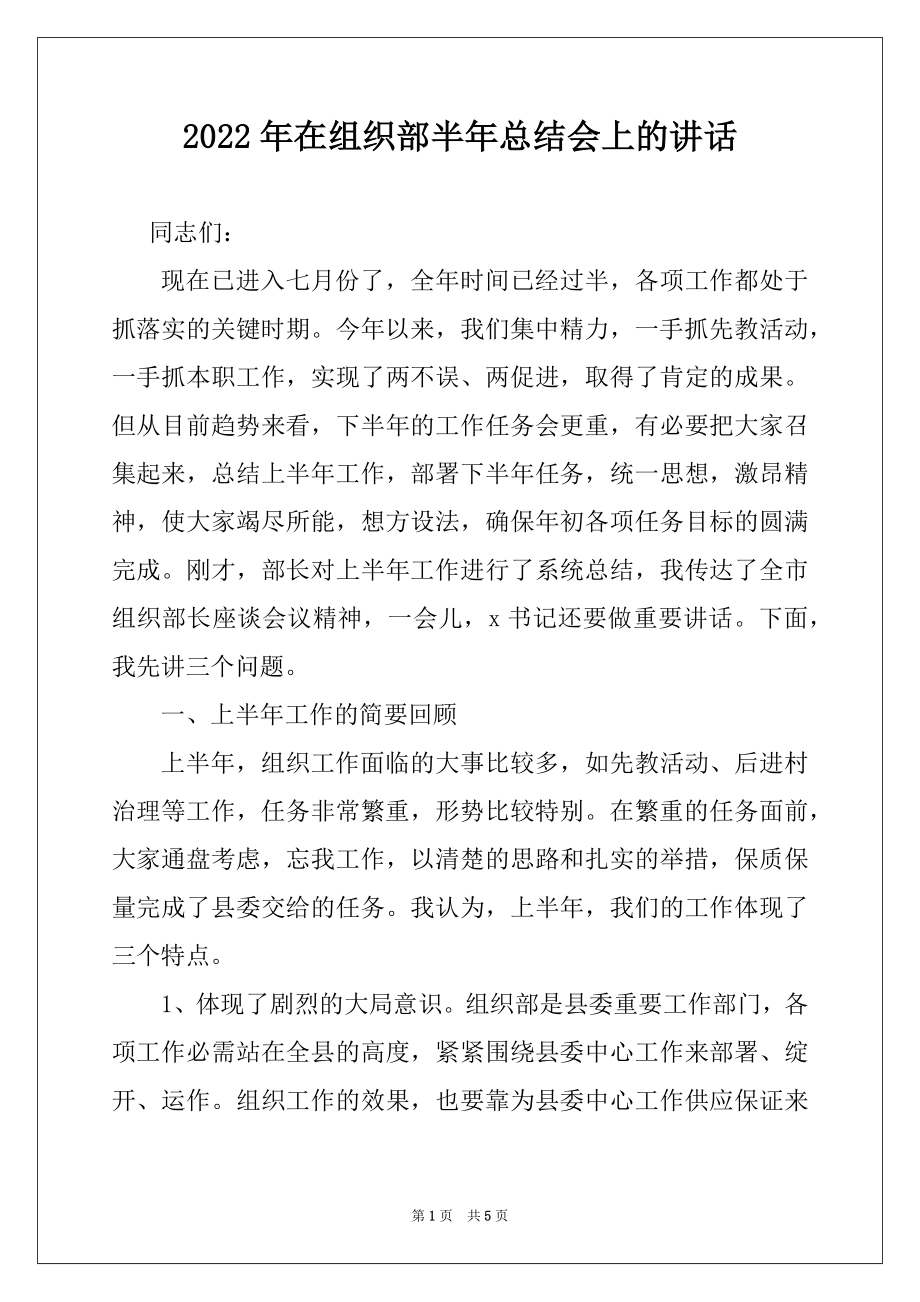 2022年在组织部半年总结会上的讲话.docx_第1页