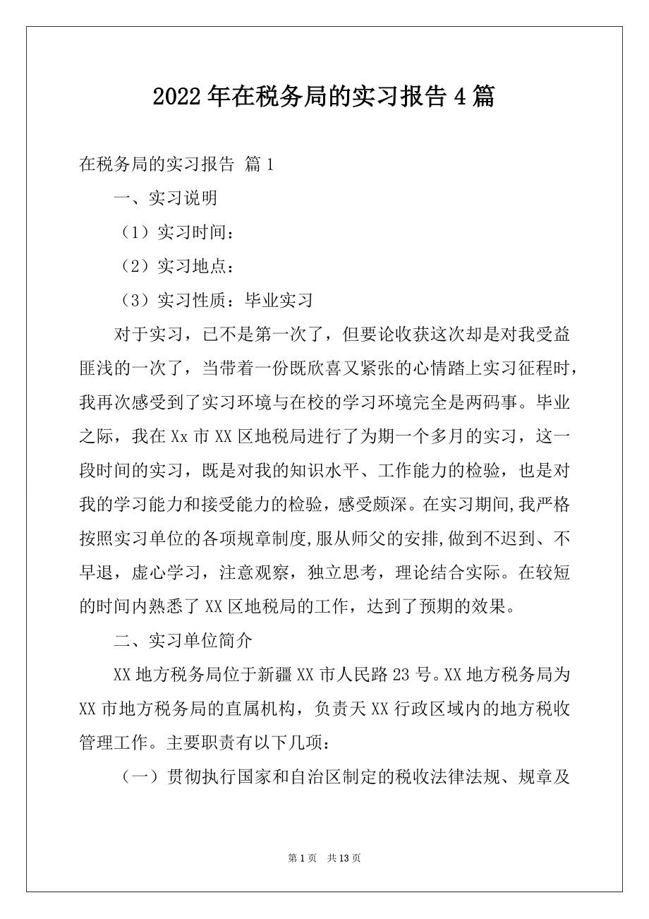 2022年在税务局的实习报告4篇.docx_第1页