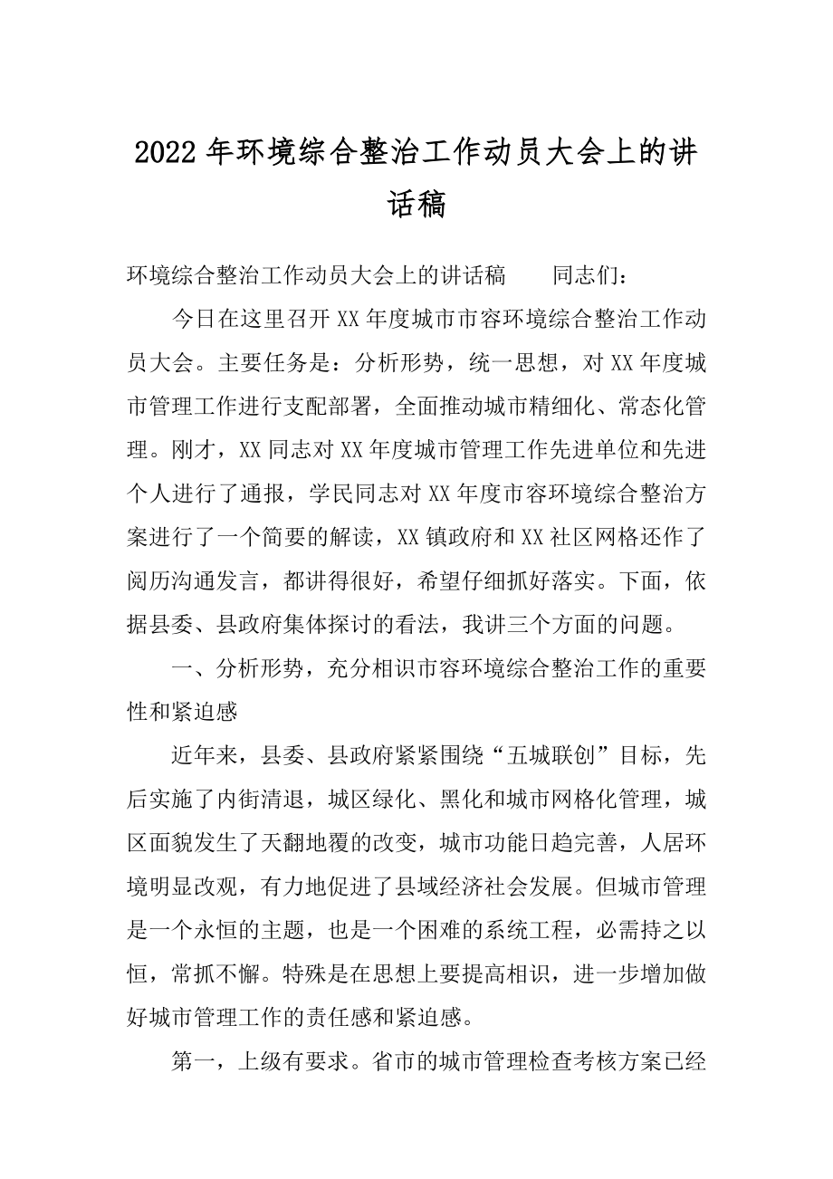 2022年环境综合整治工作动员大会上的讲话稿.docx_第1页