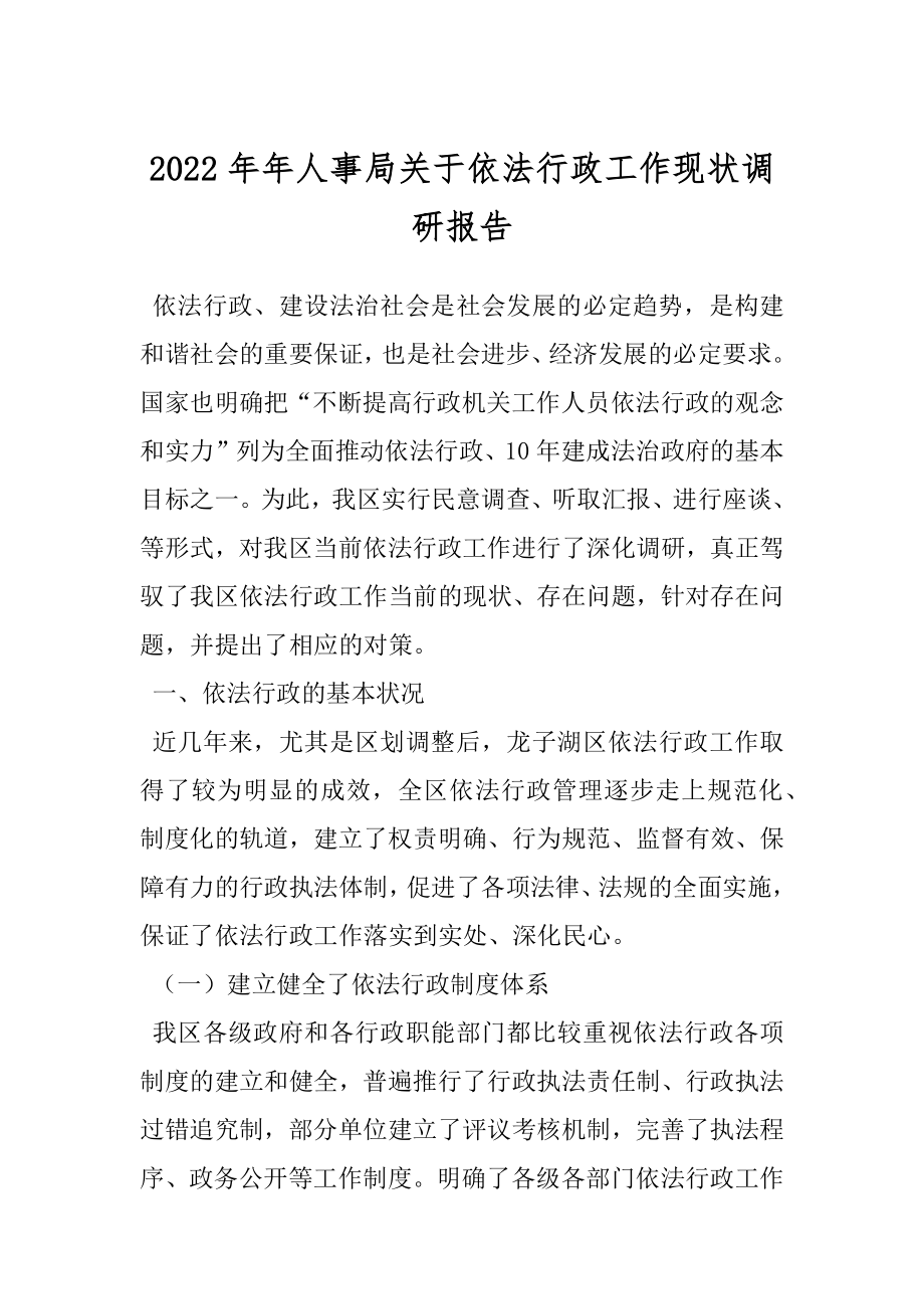 2022年年人事局关于依法行政工作现状调研报告.docx_第1页