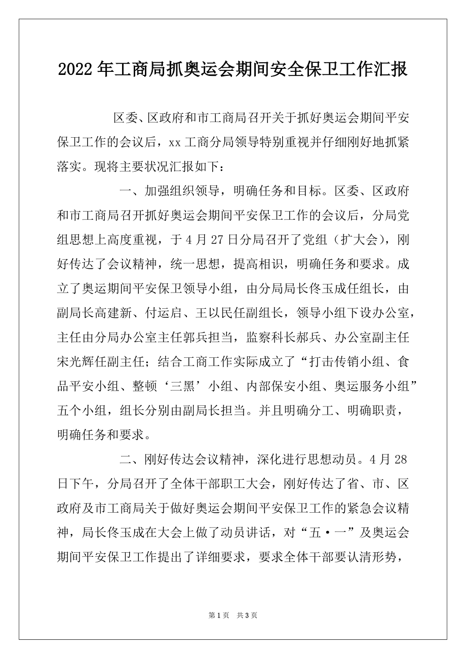 2022年工商局抓奥运会期间安全保卫工作汇报.docx_第1页