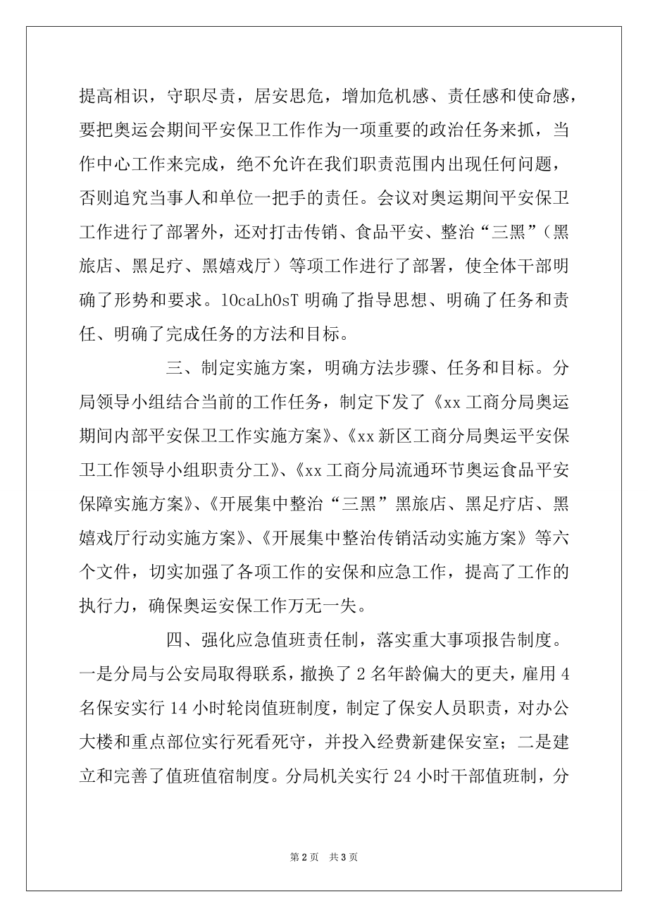 2022年工商局抓奥运会期间安全保卫工作汇报.docx_第2页