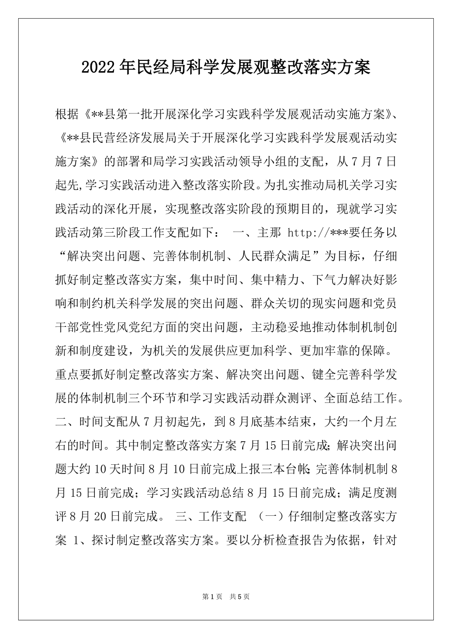 2022年民经局科学发展观整改落实方案.docx_第1页