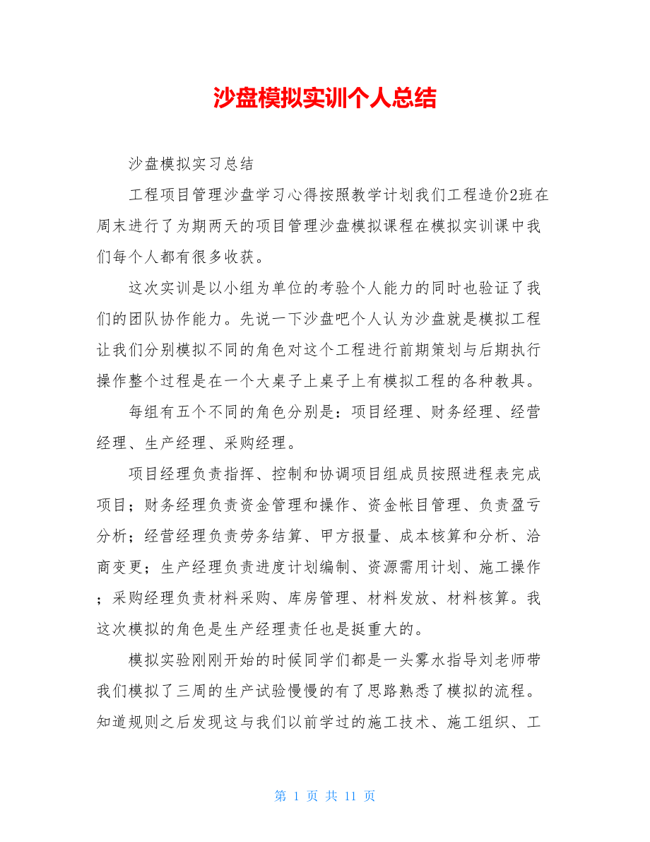 沙盘模拟实训个人总结.doc_第1页