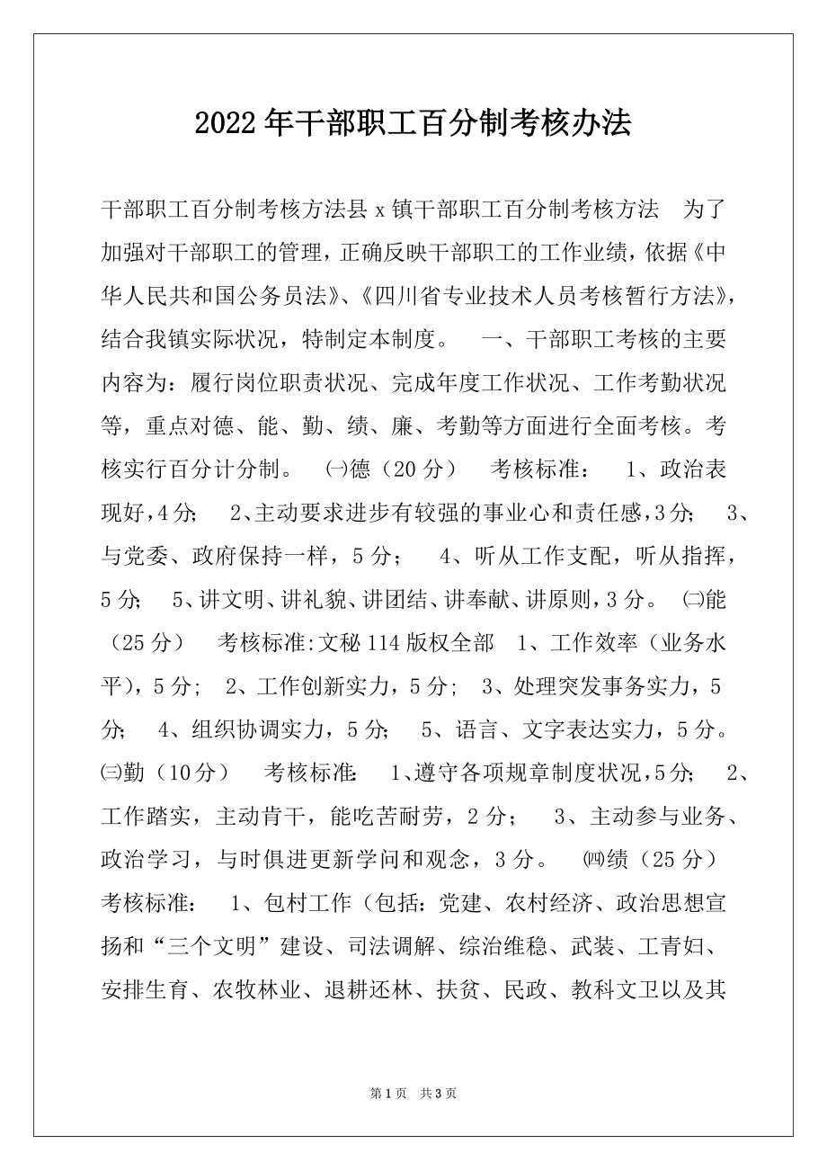 2022年干部职工百分制考核办法.docx_第1页