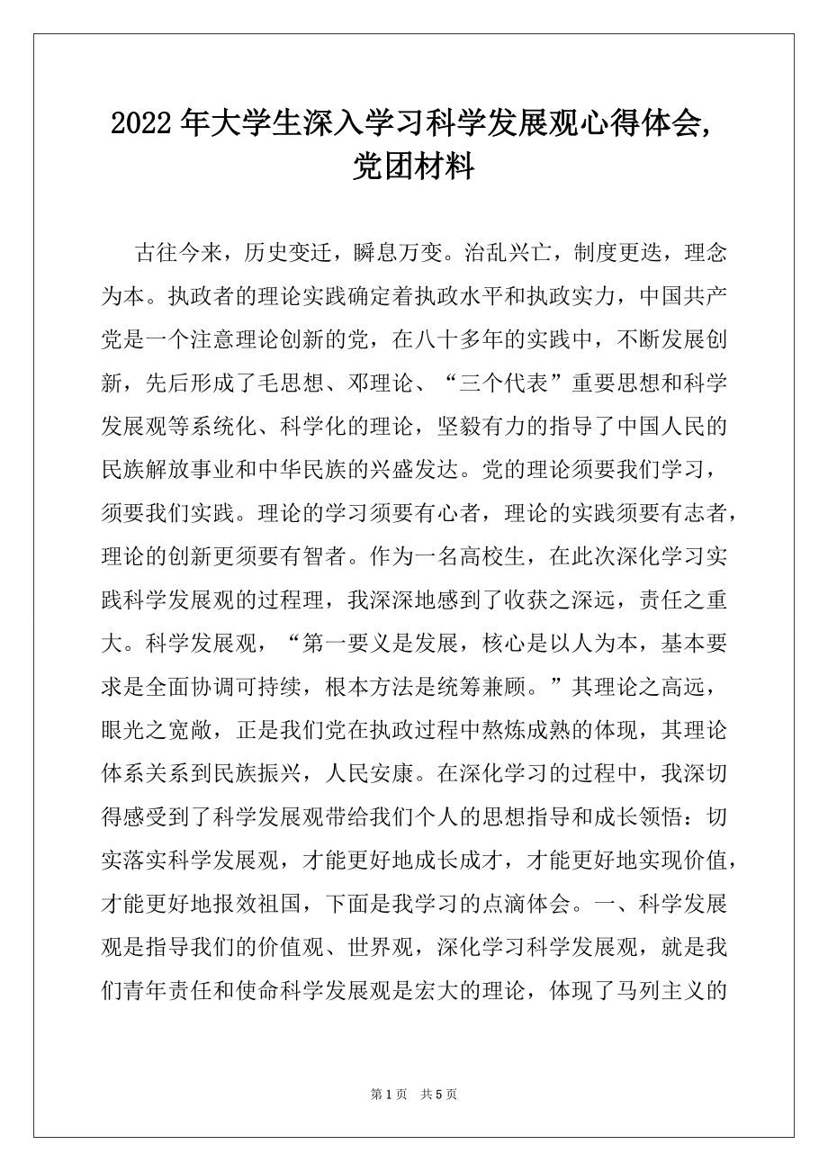 2022年大学生深入学习科学发展观心得体会,党团材料.docx_第1页