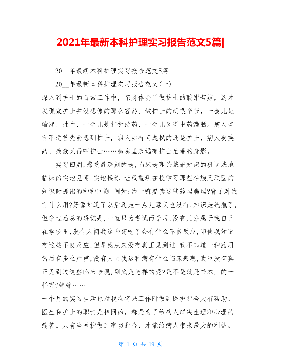 2021年最新本科护理实习报告范文5篇-.doc_第1页