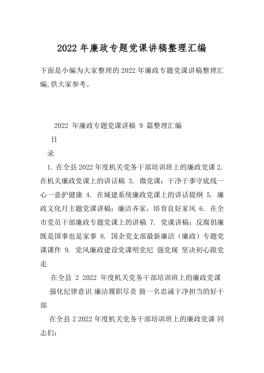 2022年廉政专题党课讲稿整理汇编.docx_第1页