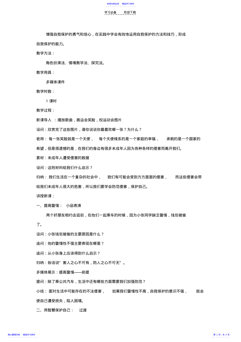 2022年《防范侵害保护自己》教学设计 .pdf_第2页