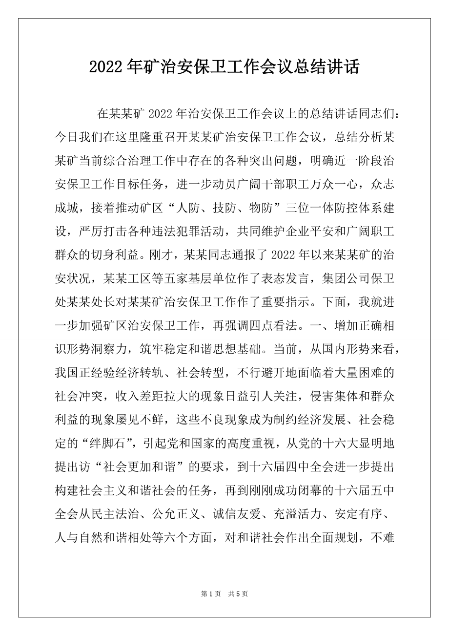 2022年矿治安保卫工作会议总结讲话例文.docx_第1页