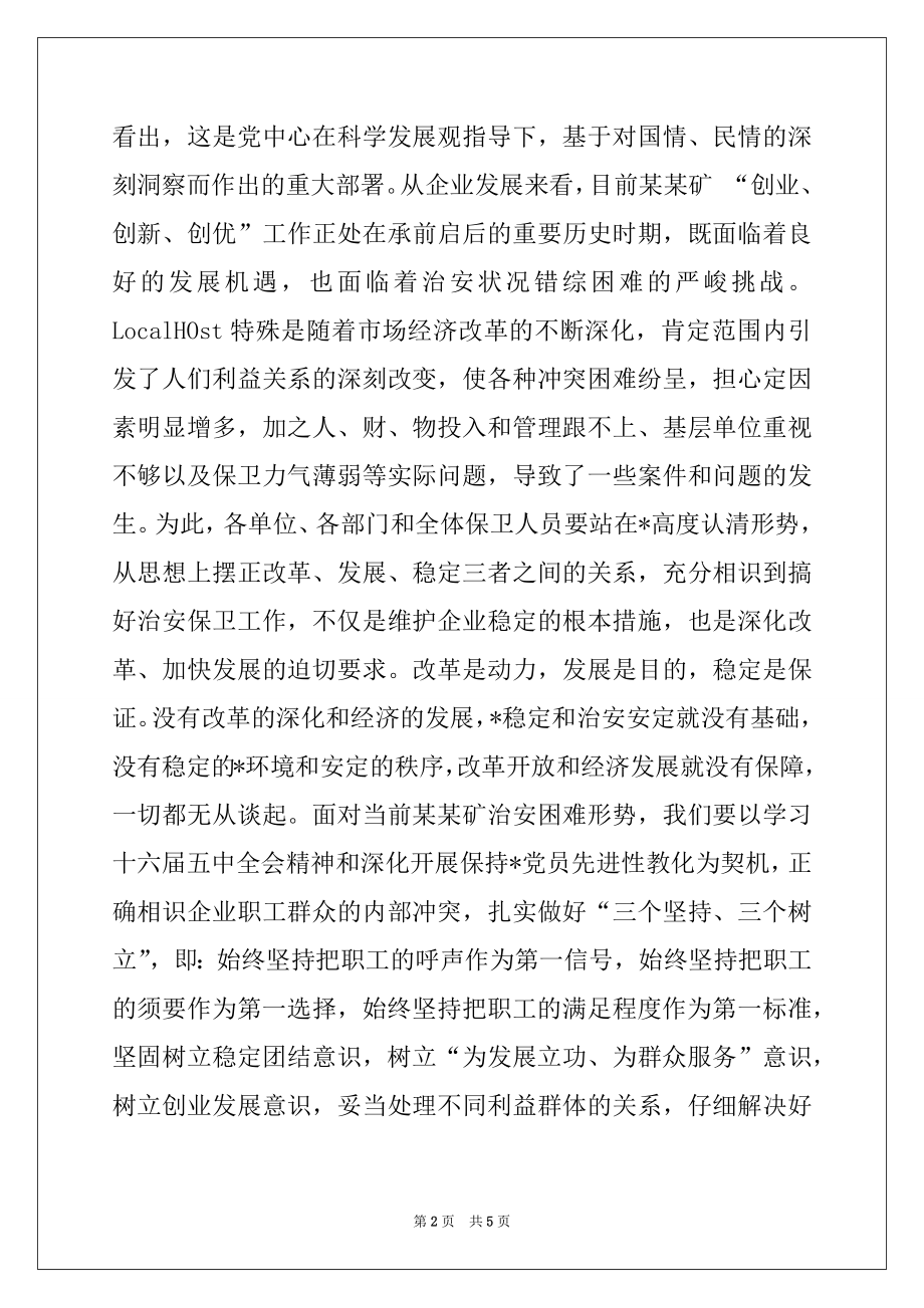 2022年矿治安保卫工作会议总结讲话例文.docx_第2页