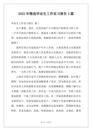 2022年精选毕业生工作实习报告3篇.docx