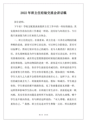 2022年班主任经验交流会讲话稿.docx