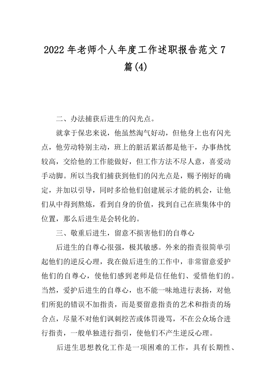 2022年老师个人年度工作述职报告范文7篇(4).docx_第1页