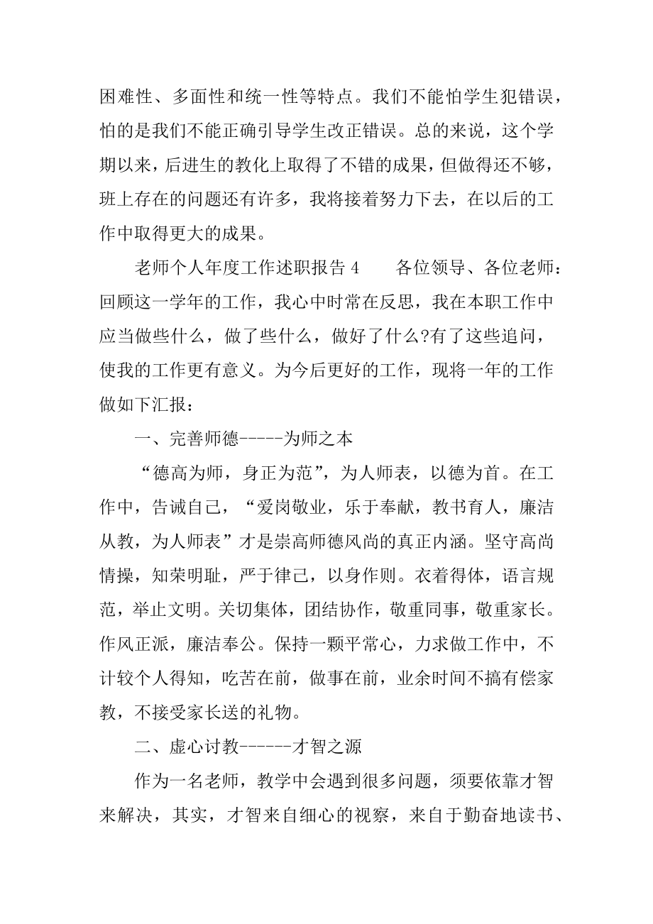 2022年老师个人年度工作述职报告范文7篇(4).docx_第2页