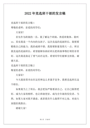 2022年竞选班干部的发言稿例文1.docx