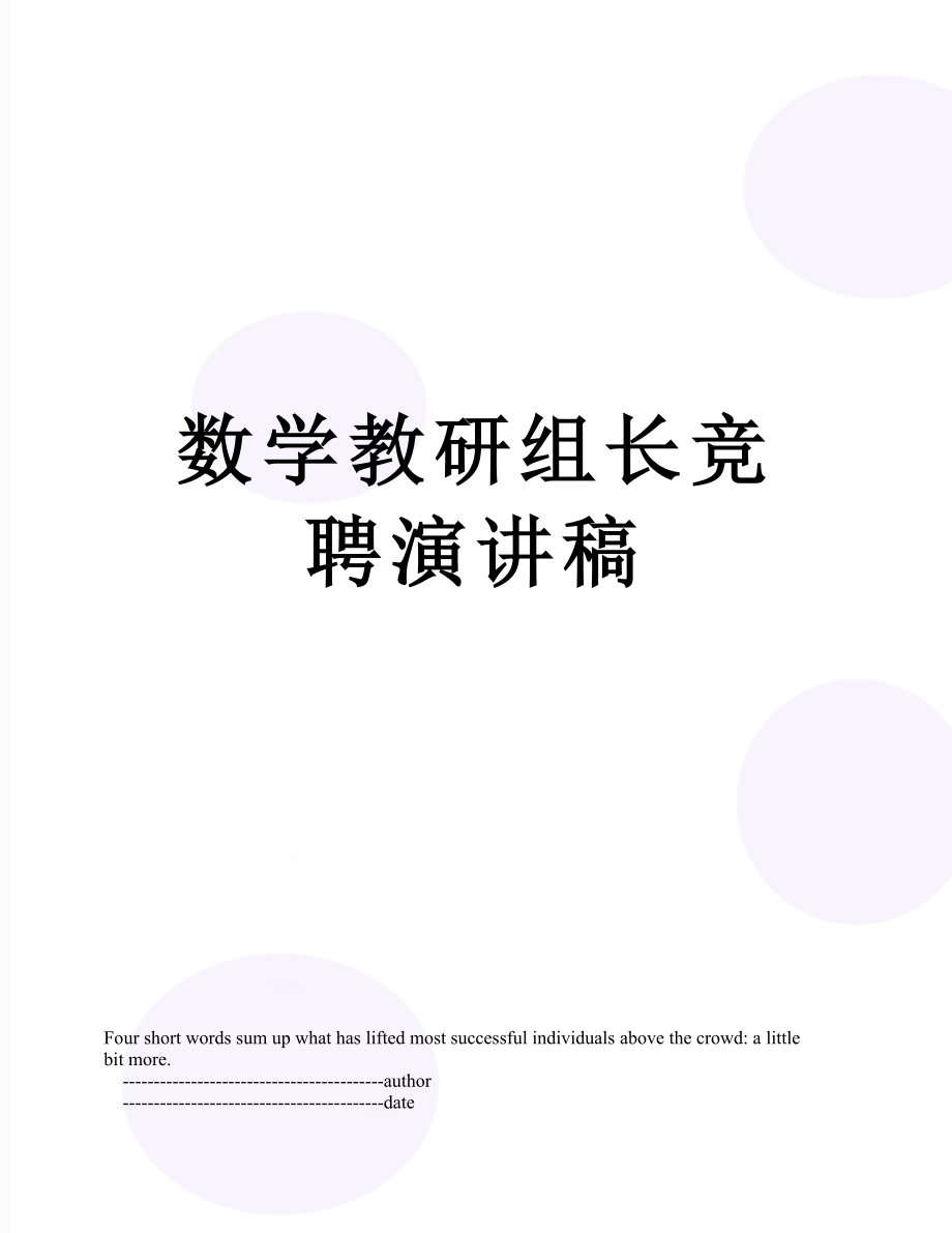 数学教研组长竞聘演讲稿.doc_第1页