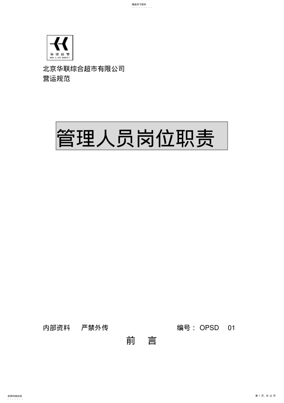 2022年某公司管理人员岗位职责 .pdf_第1页