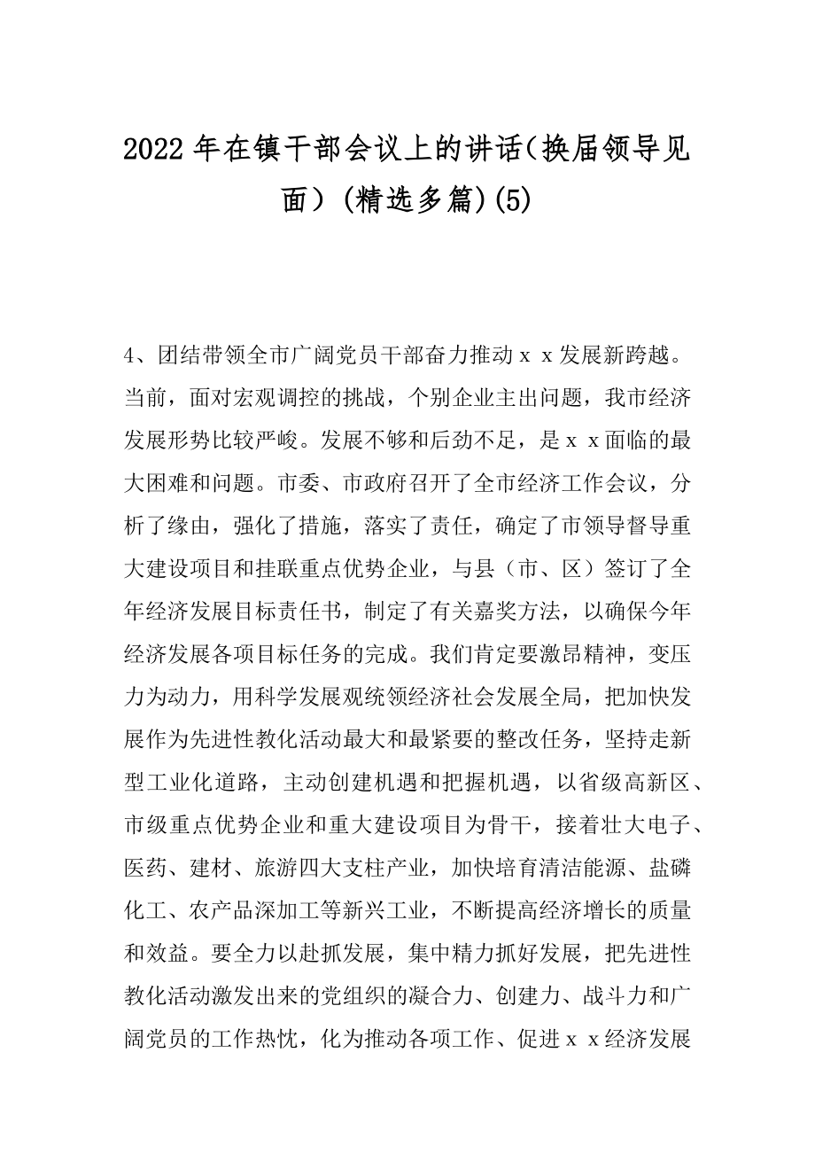 2022年在镇干部会议上的讲话（换届领导见面）(精选多篇)(5).docx_第1页