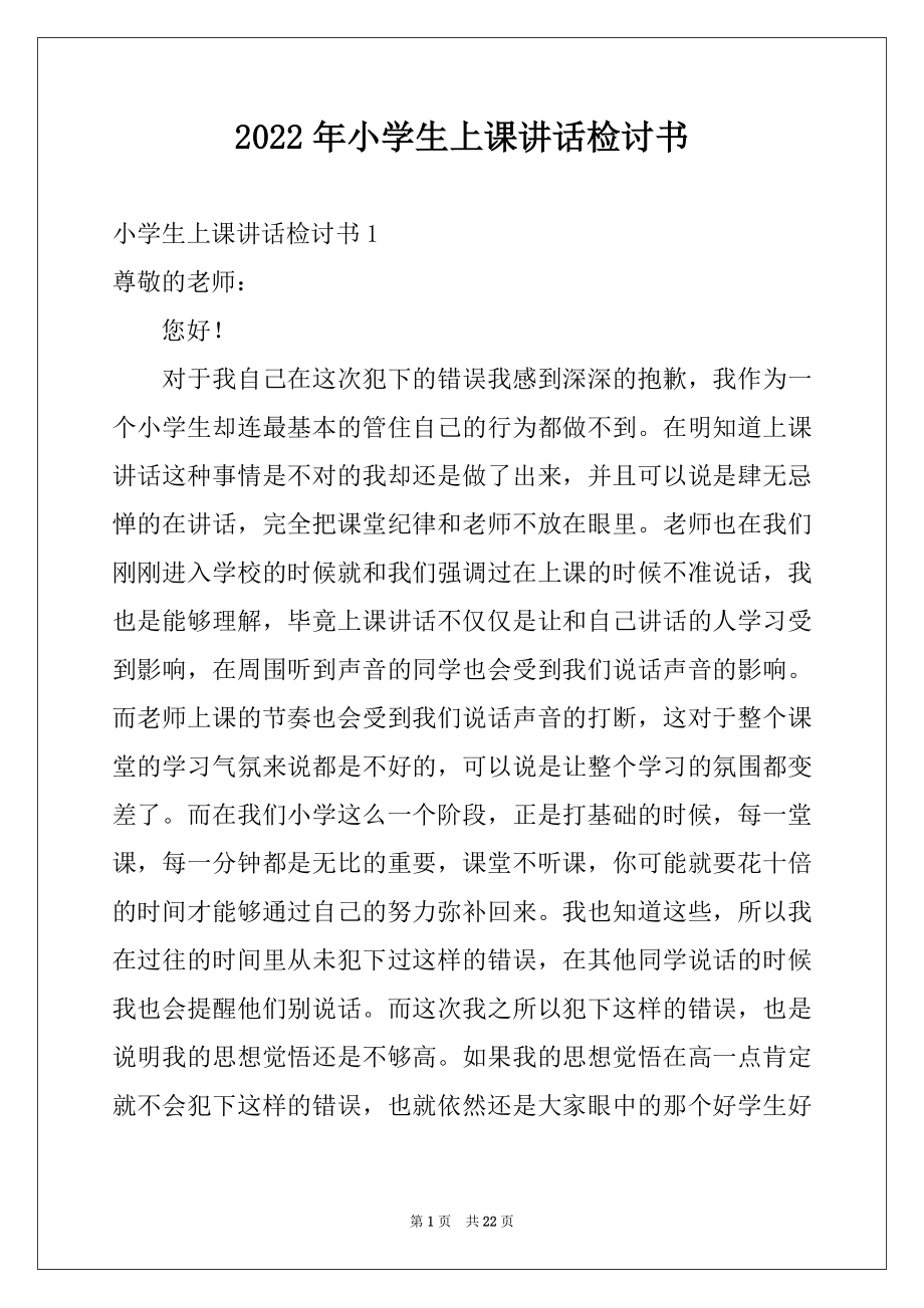 2022年小学生上课讲话检讨书精品.docx_第1页