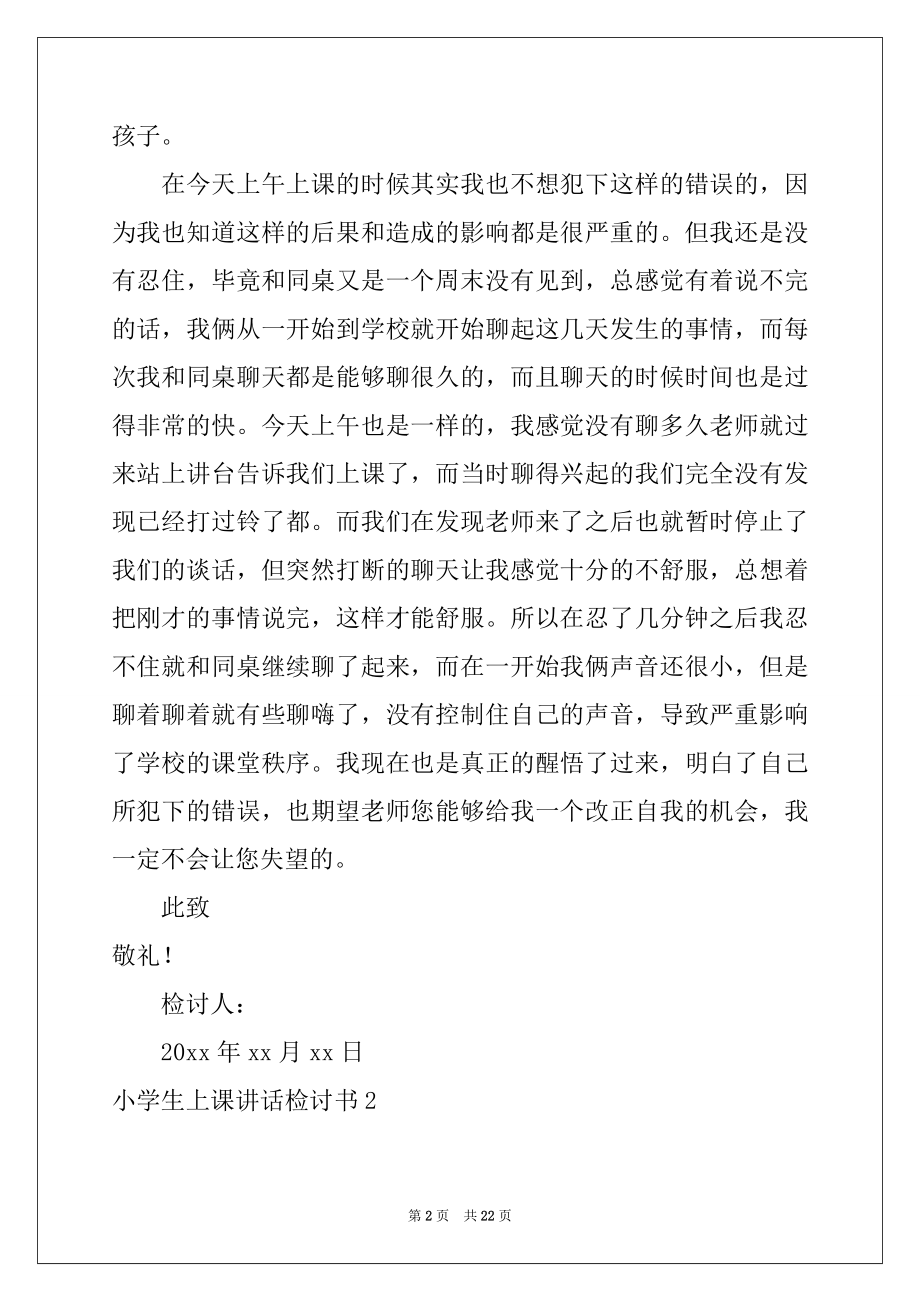 2022年小学生上课讲话检讨书精品.docx_第2页