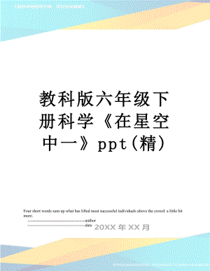 教科版六年级下册科学《在星空中一》ppt(精).doc