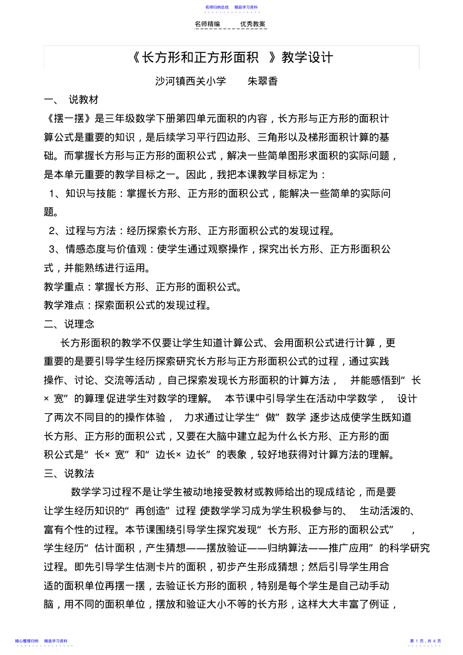 2022年《长方形和正方形面积》教学设计 .pdf_第1页