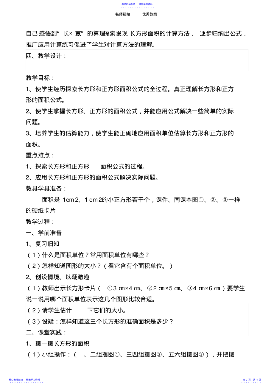 2022年《长方形和正方形面积》教学设计 .pdf_第2页