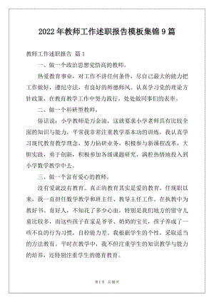 2022年教师工作述职报告模板集锦9篇.docx