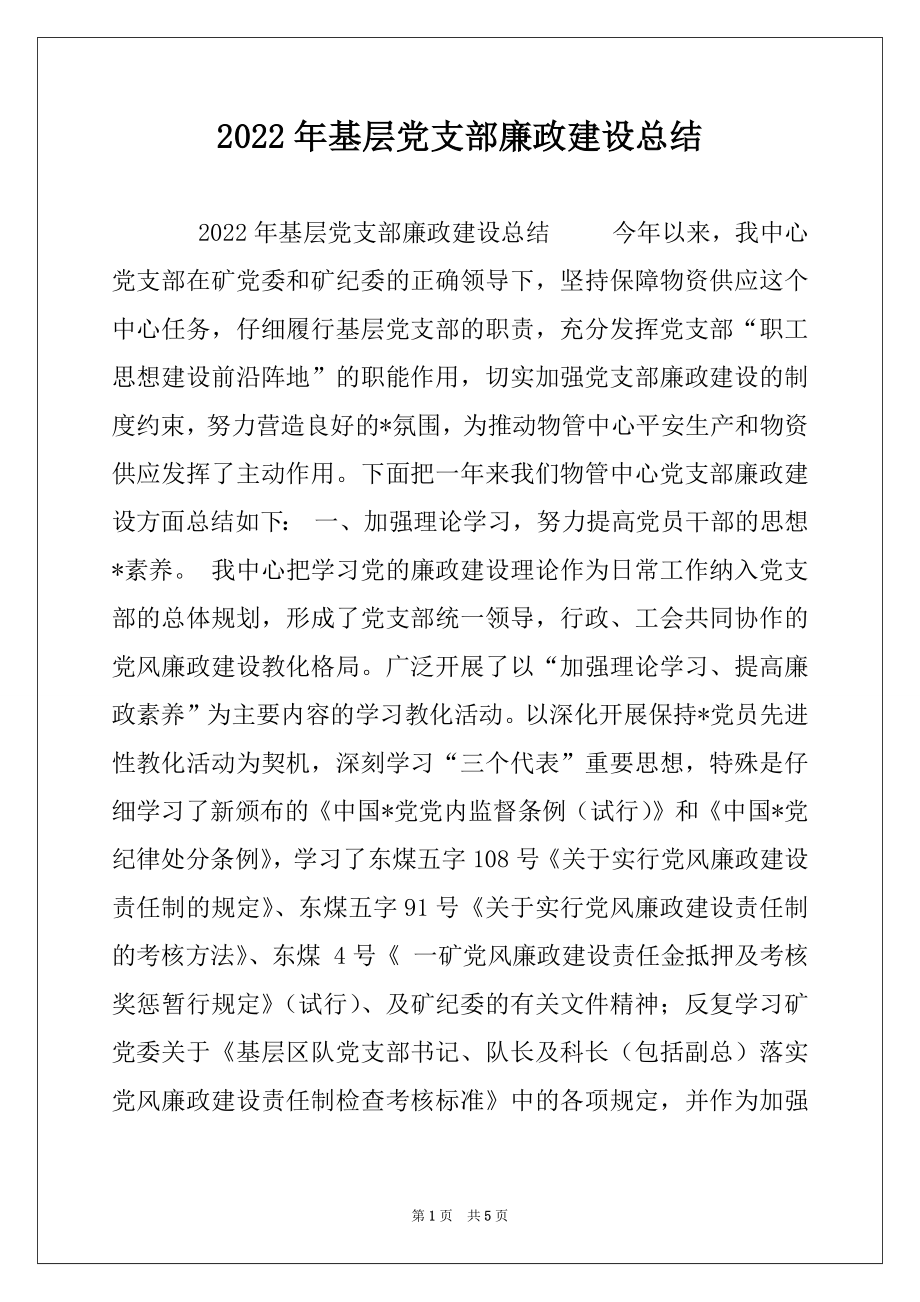 2022年基层党支部廉政建设总结例文.docx_第1页